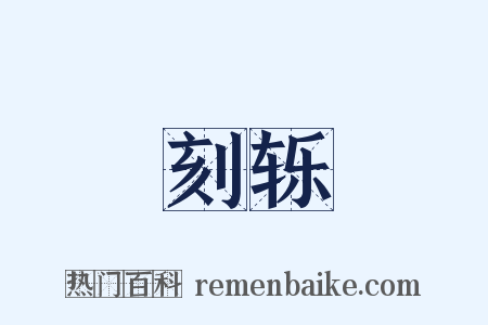 刻轹是什么意思的图片